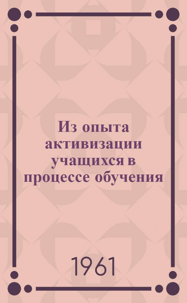 Из опыта активизации учащихся в процессе обучения : (В помощь учителю) : Сборник статей