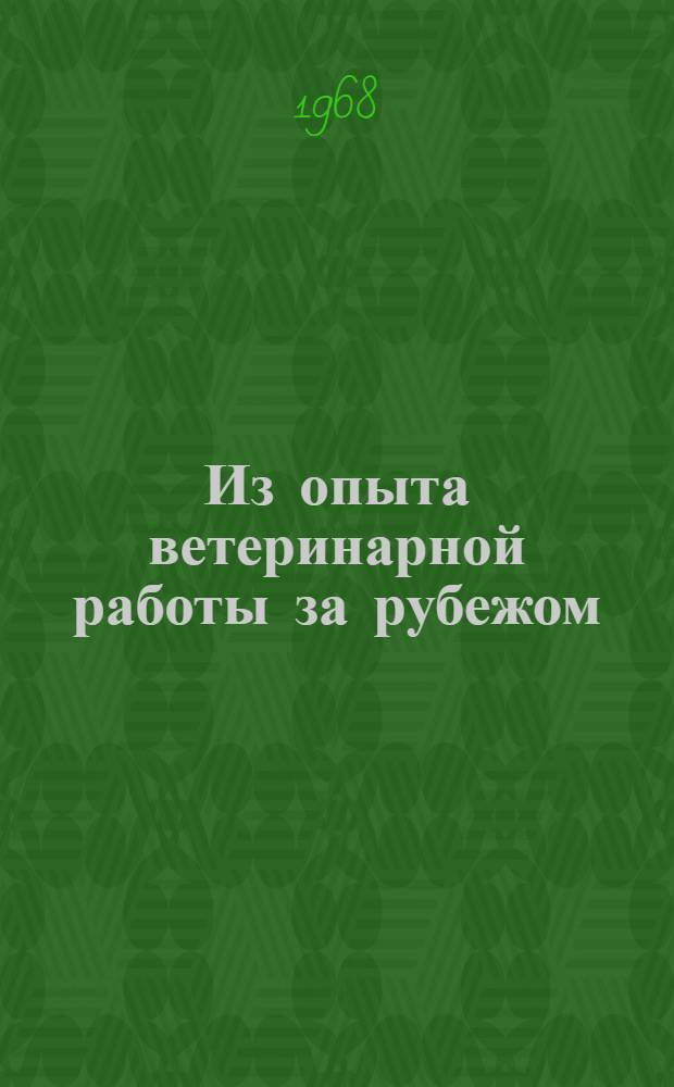Из опыта ветеринарной работы за рубежом : (Опыт США и Дании)
