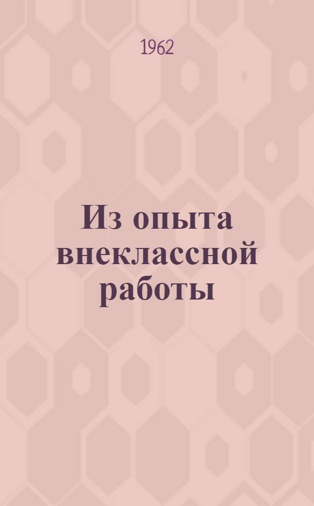 Из опыта внеклассной работы : Сборник статей