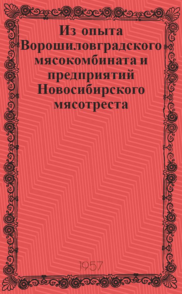 Из опыта Ворошиловградского мясокомбината и предприятий Новосибирского мясотреста : Сборник статей