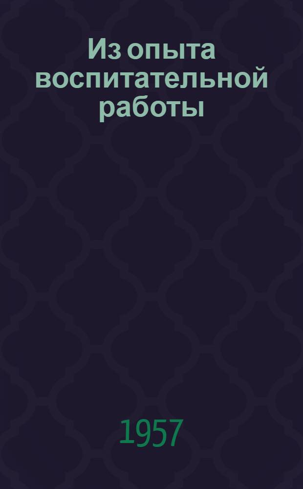 Из опыта воспитательной работы : Сборник