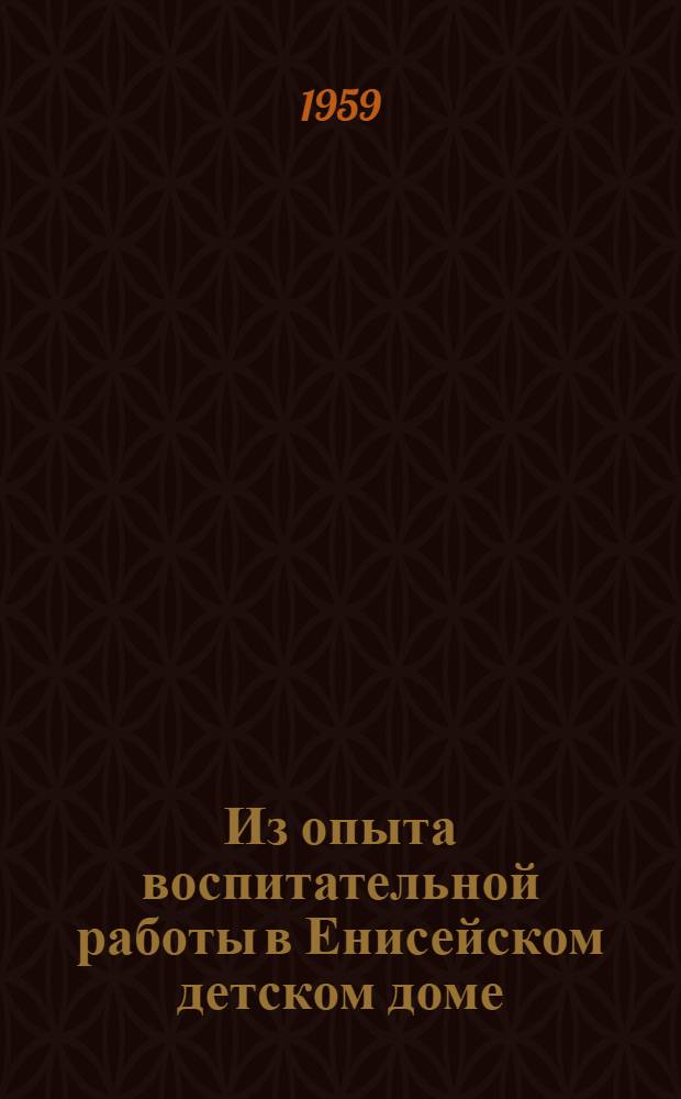 Из опыта воспитательной работы в Енисейском детском доме : Сборник статей