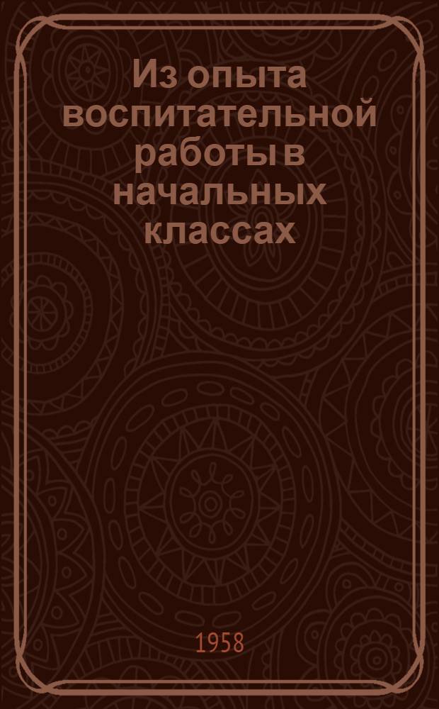 Из опыта воспитательной работы в начальных классах