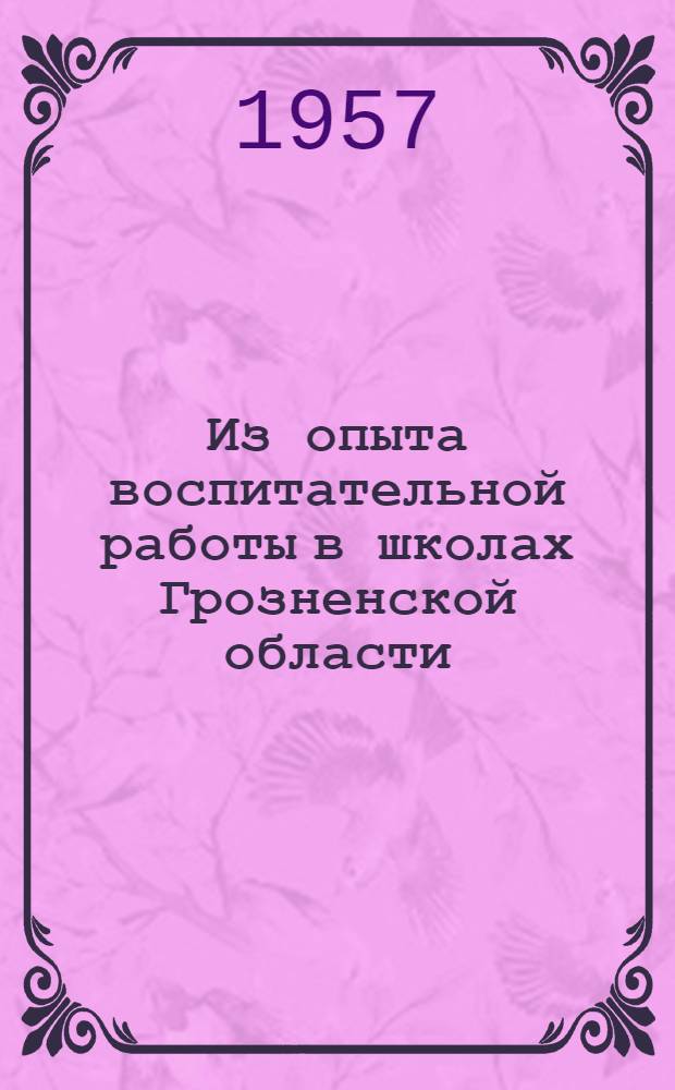 Из опыта воспитательной работы в школах Грозненской области : (Сборник статей)