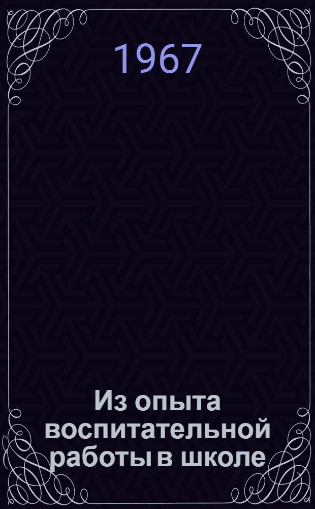 Из опыта воспитательной работы в школе : Сборник статей
