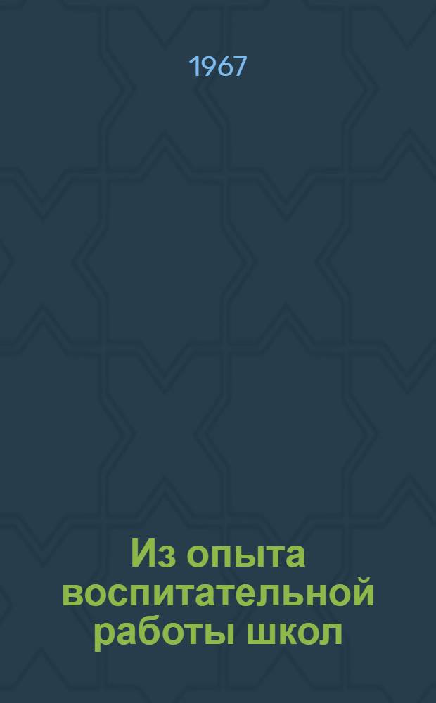 Из опыта воспитательной работы школ : Сборник статей