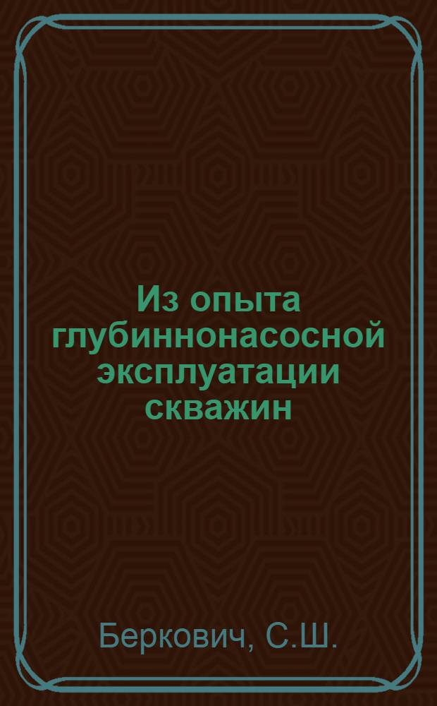 Из опыта глубиннонасосной эксплуатации скважин