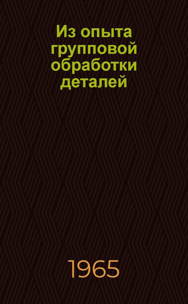 Из опыта групповой обработки деталей
