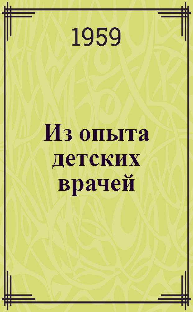 Из опыта детских врачей : Сборник трудов, посвящ. 60-летию больницы