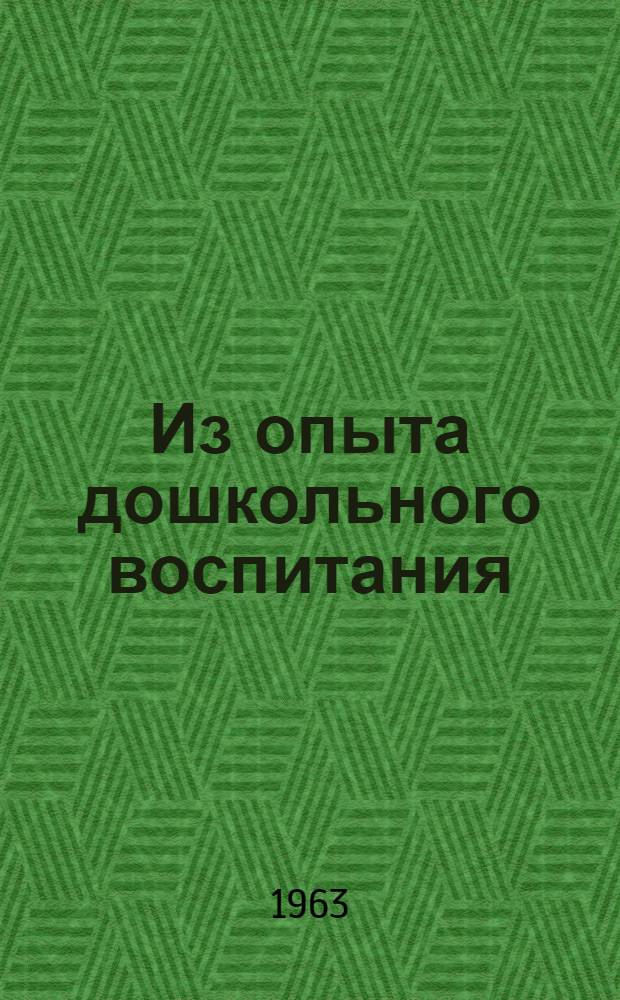 Из опыта дошкольного воспитания