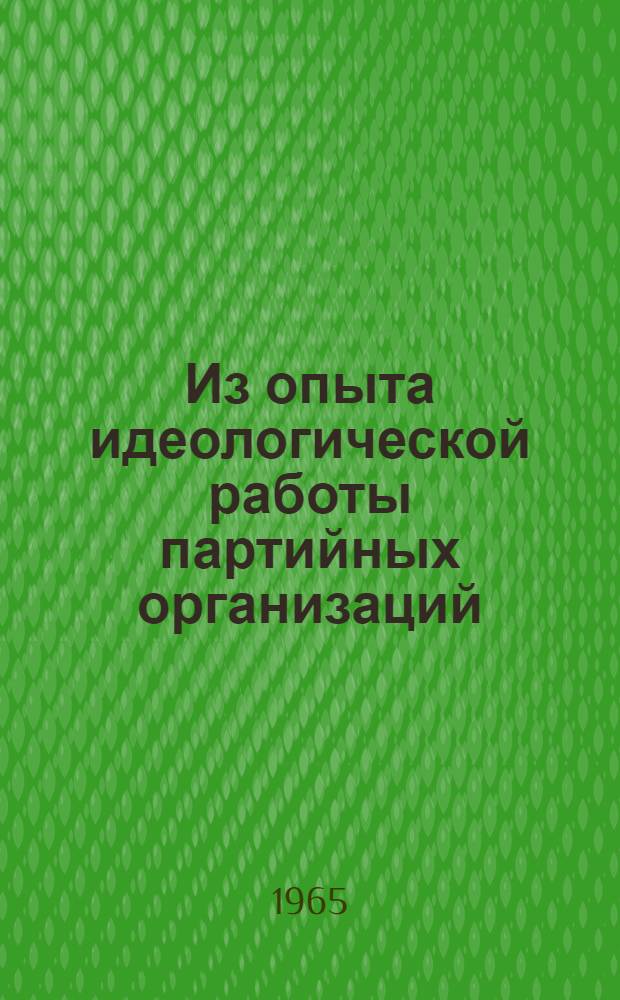 Из опыта идеологической работы партийных организаций : Сборник статей
