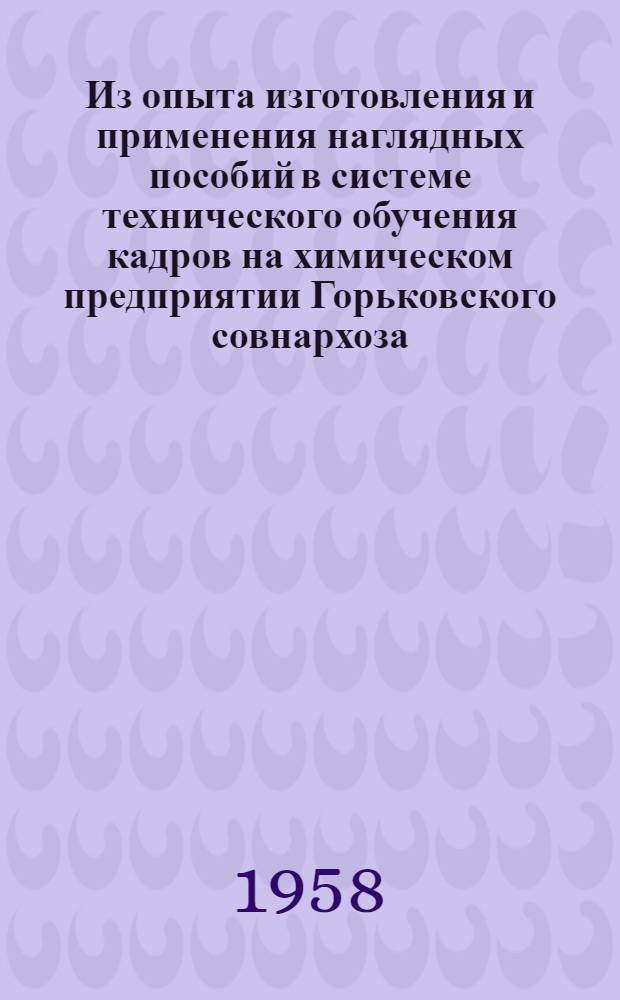 Из опыта изготовления и применения наглядных пособий в системе технического обучения кадров на химическом предприятии Горьковского совнархоза