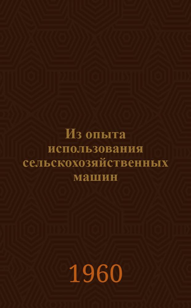 Из опыта использования сельскохозяйственных машин : Сборник статей