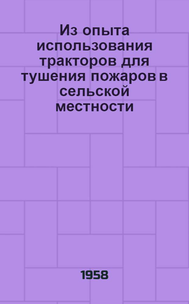 Из опыта использования тракторов для тушения пожаров в сельской местности