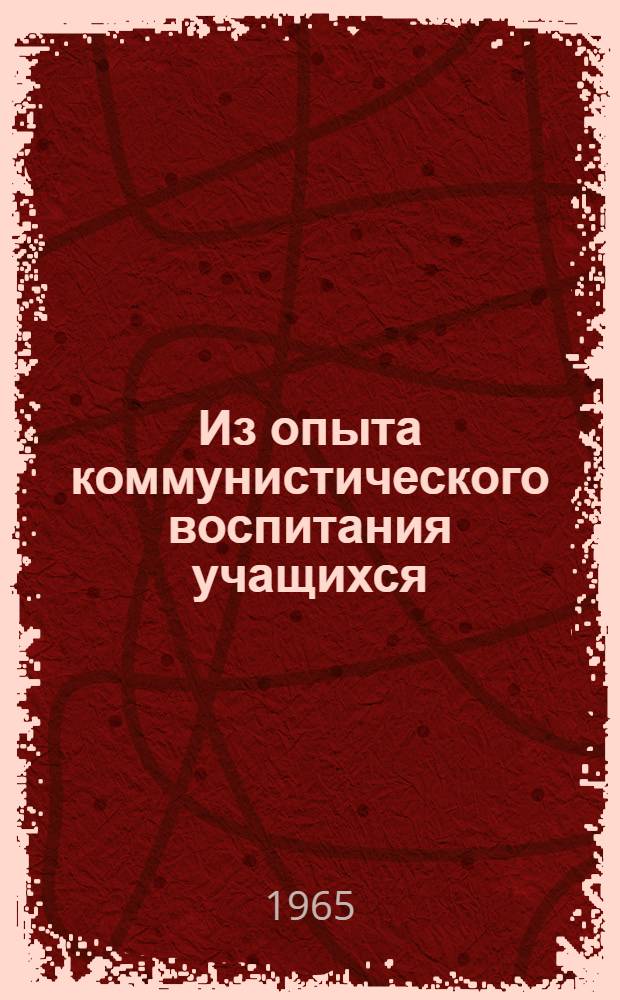 Из опыта коммунистического воспитания учащихся : Сборник статей