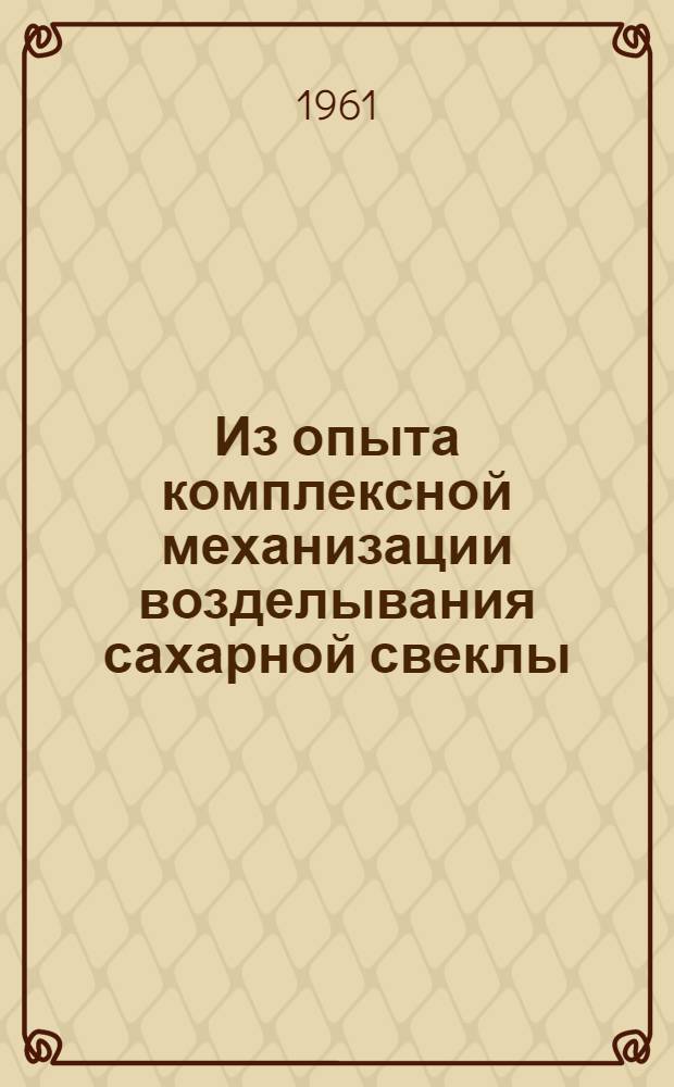 Из опыта комплексной механизации возделывания сахарной свеклы : Сборник статей