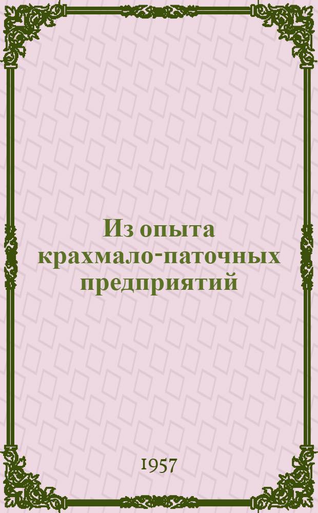 Из опыта крахмало-паточных предприятий : Сборник статей