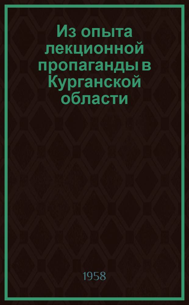 Из опыта лекционной пропаганды в Курганской области : Сборник статей