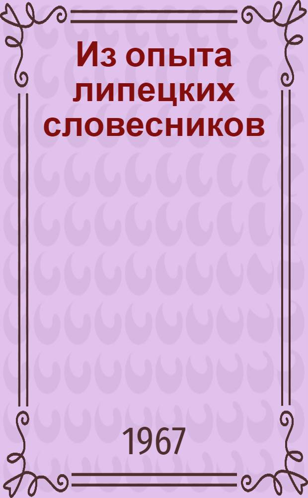 Из опыта липецких словесников : Сборник статей