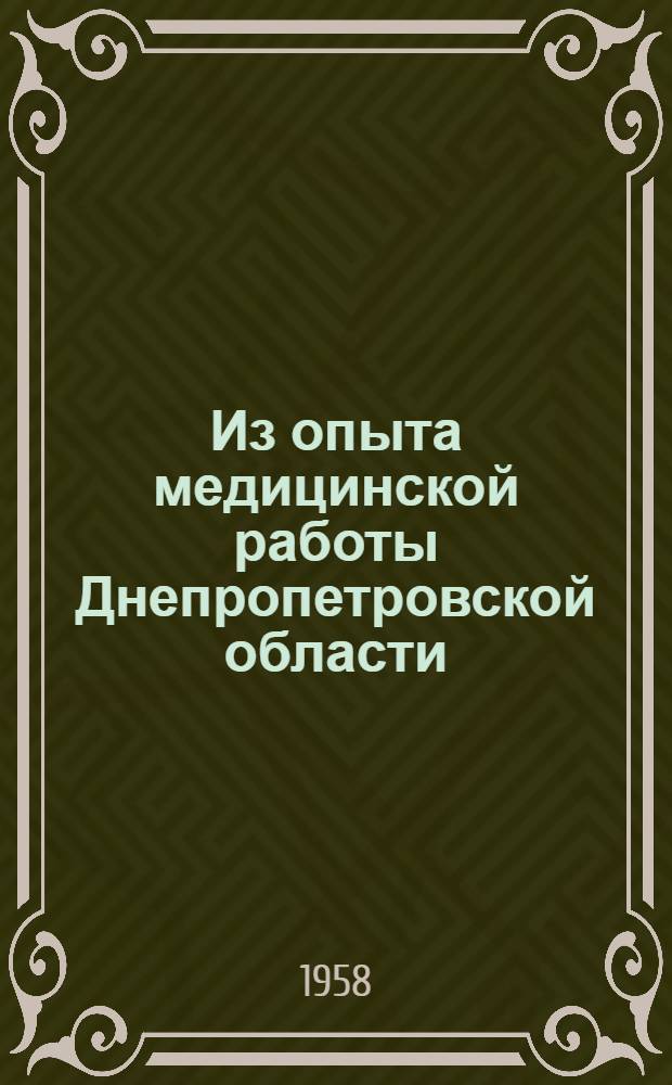 Из опыта медицинской работы [Днепропетровской] области : Сборник статей