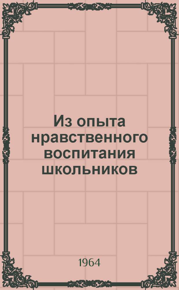 Из опыта нравственного воспитания школьников : Сборник статей