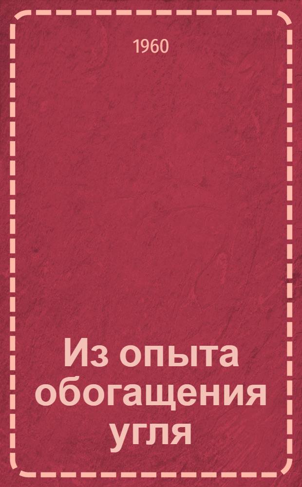 Из опыта обогащения угля : Сборник статей