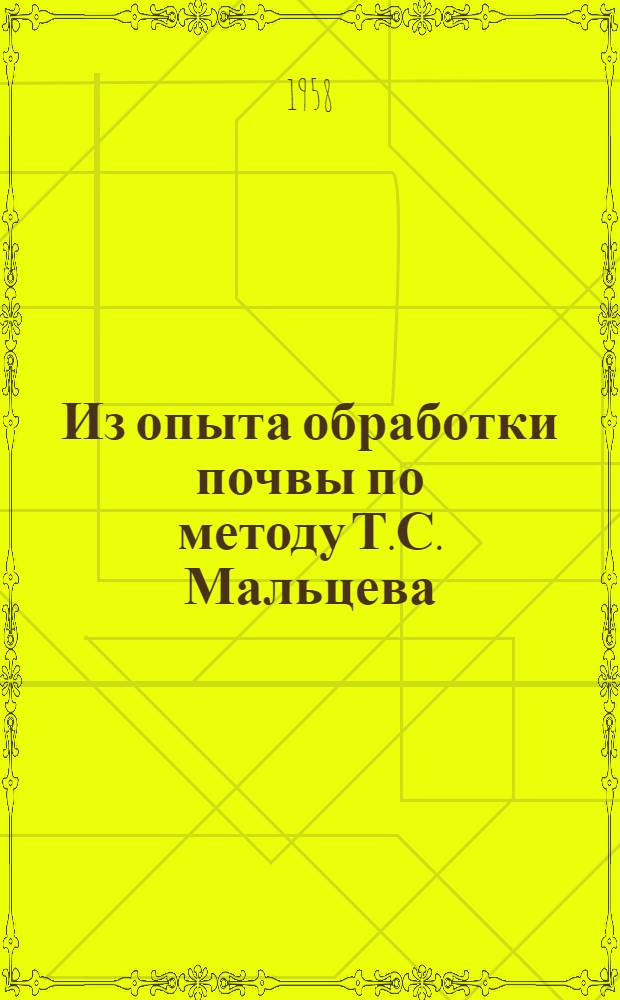 Из опыта обработки почвы по методу Т.С. Мальцева : Сборник статей