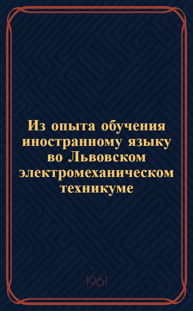 Из опыта обучения иностранному языку во Львовском электромеханическом техникуме : Информ.-метод. письмо