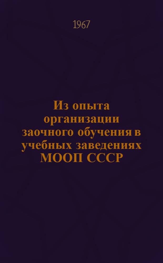 Из опыта организации заочного обучения в учебных заведениях МООП СССР : (Сборник статей)