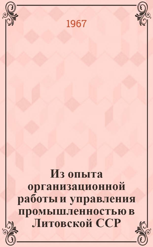 Из опыта организационной работы и управления промышленностью в Литовской ССР : Опыт объединения "Сигма"