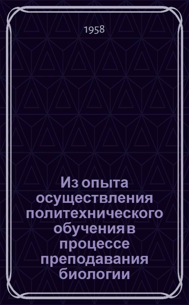 Из опыта осуществления политехнического обучения в процессе преподавания биологии : Сборник статей
