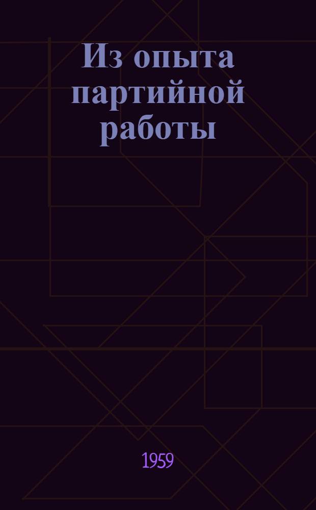 Из опыта партийной работы : Сборник статей