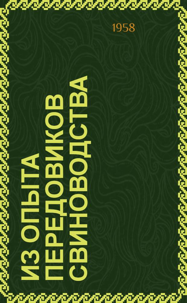 Из опыта передовиков свиноводства : Материалы Обл. совещания