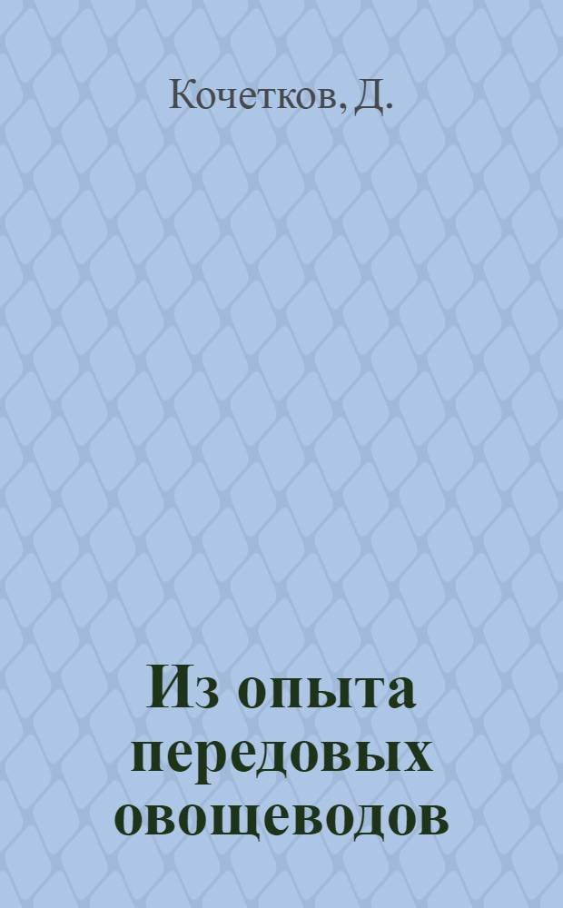 Из опыта передовых овощеводов : Сборник статей