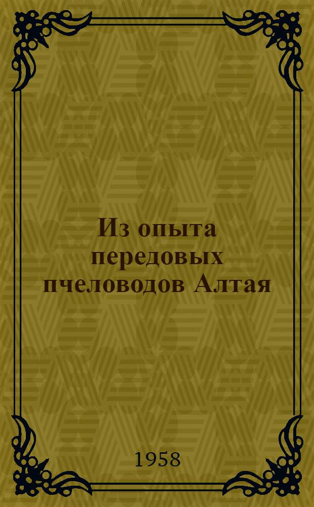 Из опыта передовых пчеловодов Алтая : Сборник статей