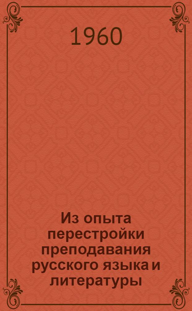 Из опыта перестройки преподавания русского языка и литературы : Сборник статей