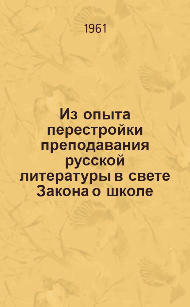 Из опыта перестройки преподавания русской литературы в свете Закона о школе : Сборник статей