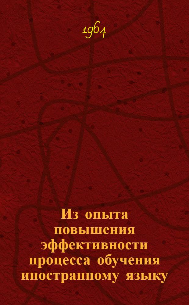 Из опыта повышения эффективности процесса обучения иностранному языку : Сборник статей
