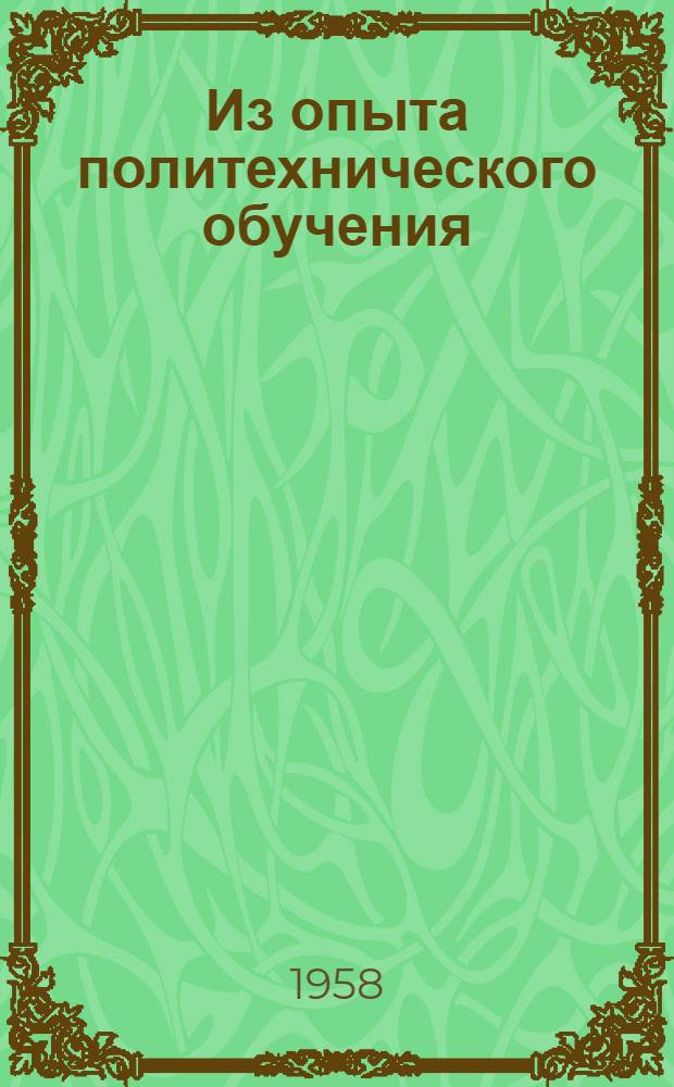 Из опыта политехнического обучения : Сборник докладов учителей школ Зап.-Казахст. обл