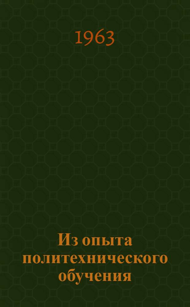 Из опыта политехнического обучения : Сборник статей