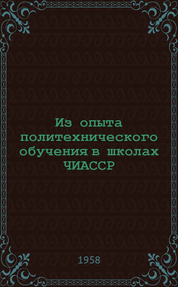 Из опыта политехнического обучения в школах ЧИАССР : Сборник статей