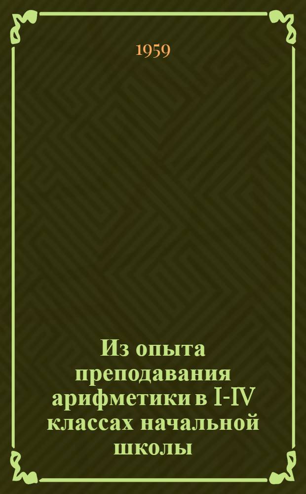 Из опыта преподавания арифметики в I-IV классах начальной школы : Сборник статей