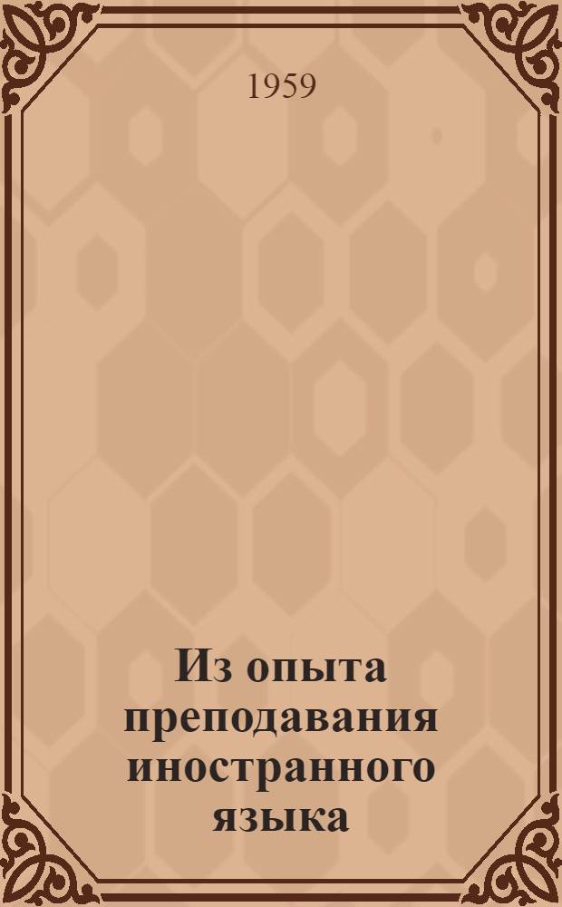 Из опыта преподавания иностранного языка : Сборник статей