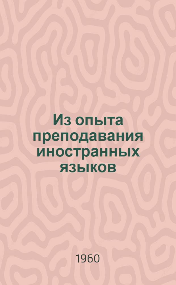 Из опыта преподавания иностранных языков : Сборник статей