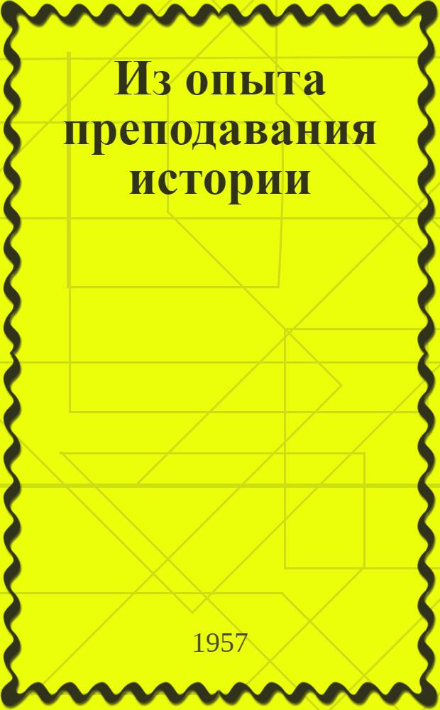 Из опыта преподавания истории