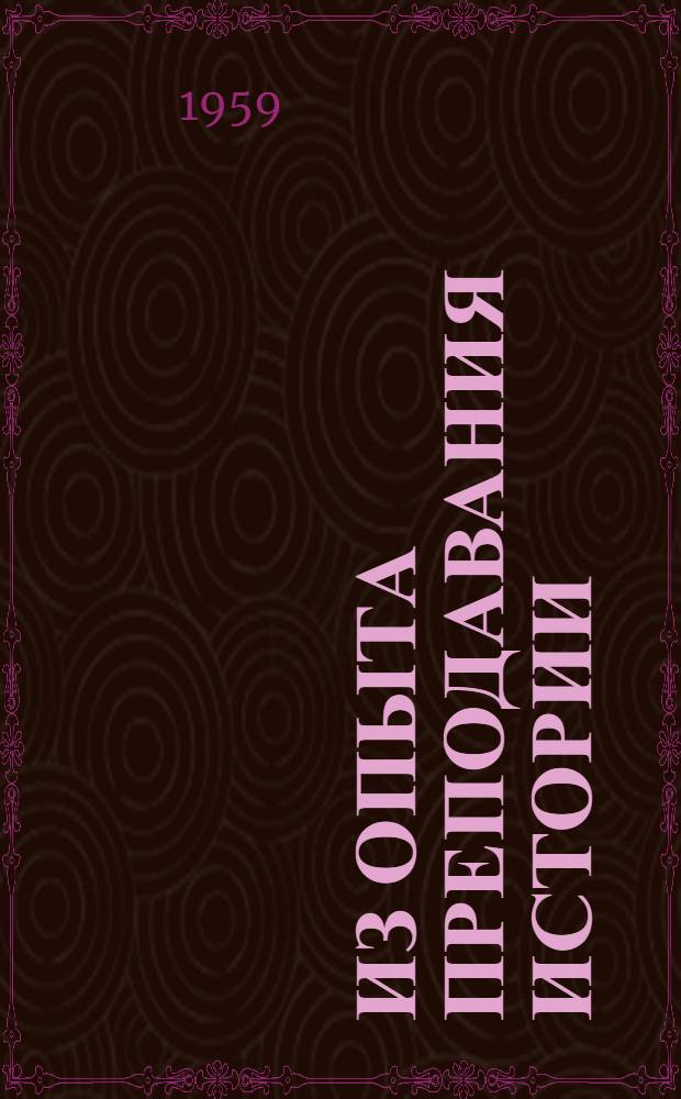 Из опыта преподавания истории : Сборник статей