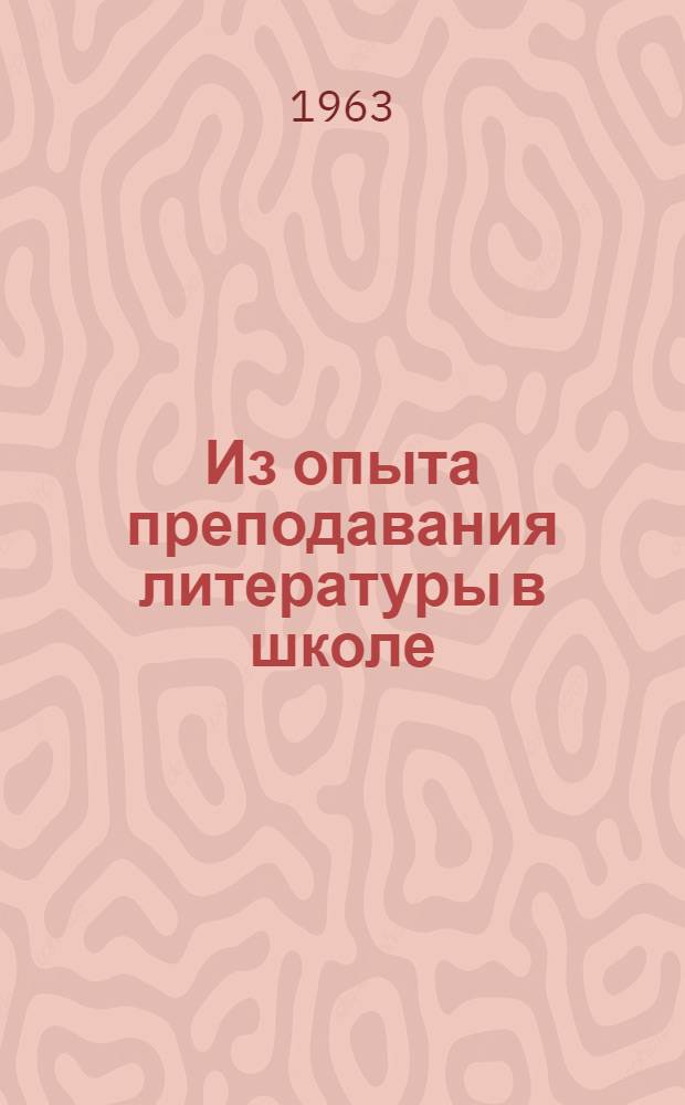 Из опыта преподавания литературы в школе : Сборник докладов, прочит. на Респ. науч.-пед. конференции