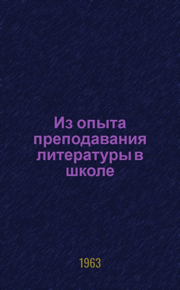 Из опыта преподавания литературы в школе : Сборник статей