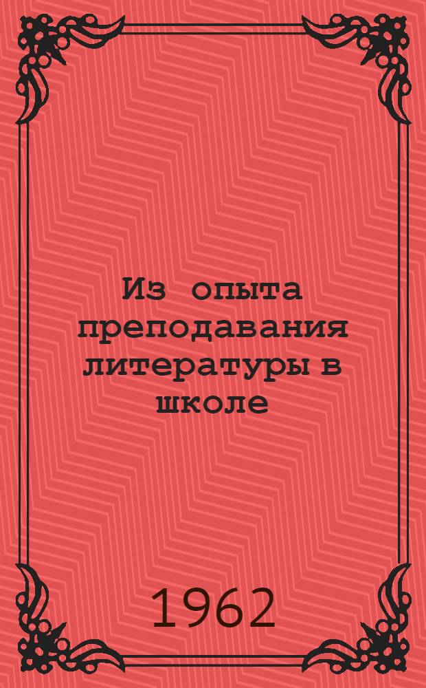 Из опыта преподавания литературы в школе : Сборник статей