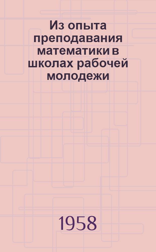 Из опыта преподавания математики в школах рабочей молодежи : Сборник статей
